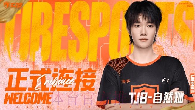 江西TJB人员变动公告：原深圳STE.自然灿转会至TJB